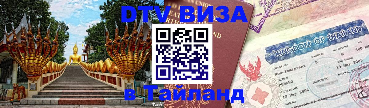 Электронная виза DTV в Тайланд 