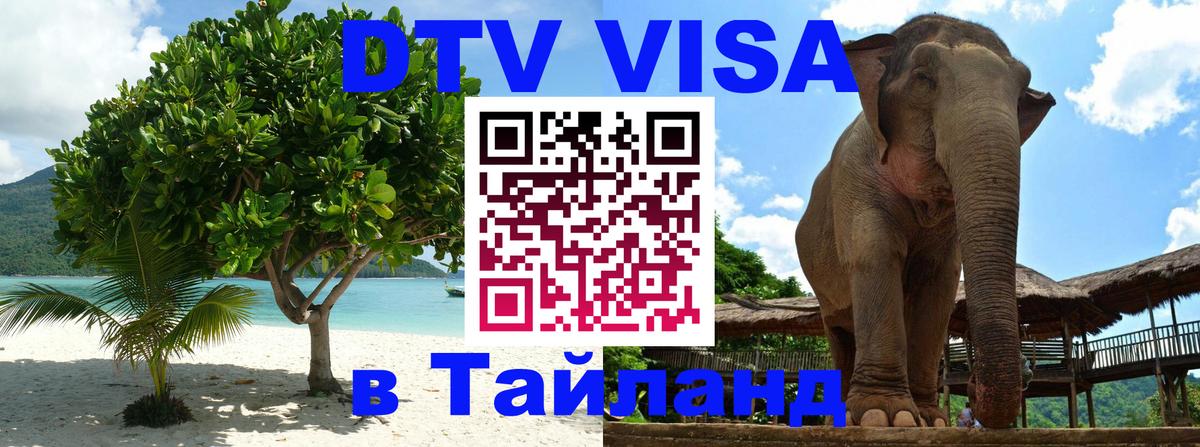 Как сделать DTV визу в Тайланд 